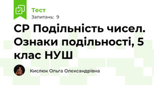 СР Подільність чисел. Ознаки подільності, 5 клас НУШ