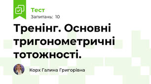 Тренінг. Основні тригонометричні тотожності.