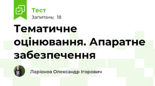 Тематичне оцінювання. Апаратне забезпечення