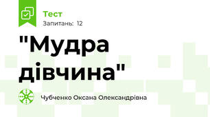  "Мудра дівчина" 