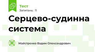 Серцево-судинна система