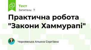 Практична робота "Закони Хаммурапі"