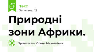 Природні зони Африки.