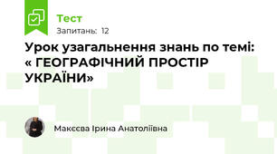 Урок узагальнення знань по темі: « ГЕОГРАФІЧНИЙ ПРОСТІР УКРАЇНИ»