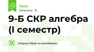 9-Б СКР алгебра (І семестр)