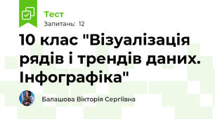 10 клас "Візуалізація рядів і трендів даних. Інфографіка"