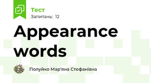 Аppearance words