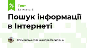 Пошук інформації в Інтернеті