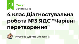4 клас Діагностувальна робота №3 ЯДС "Чарівні перетворення"