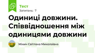 Одиниці довжини. Співвідношення між одиницями довжини