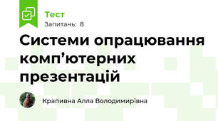 Системи опрацювання комп’ютерних презентацій