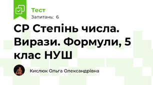 СР Степінь числа. Вирази. Формули, 5 клас НУШ