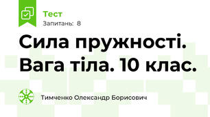  Сила пружності. Вага тіла. 10 клас.