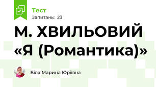 М. ХВИЛЬОВИЙ «Я (Романтика)»
