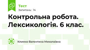 Контрольна робота. Лексикологія. 6 клас.
