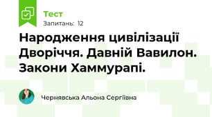 Народження цивілізації Дворіччя. Давній Вавилон. Закони Хаммурапі. 
