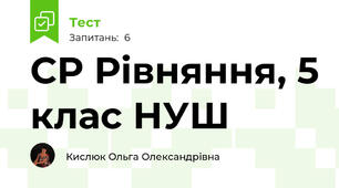СР Рівняння, 5 клас НУШ