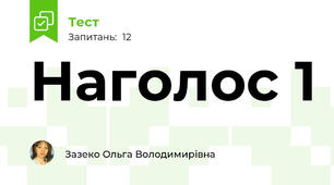 Наголос 1