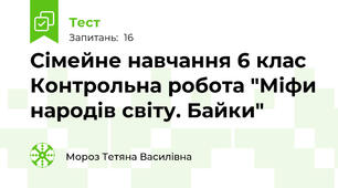 Сімейне навчання 6 клас Контрольна робота "Міфи народів світу. Байки"