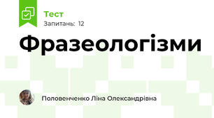 Фразеологізми