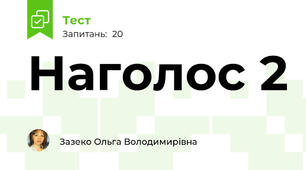 Наголос 2