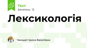 Лексикологія