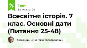Всесвітня історія. 7 клас. Основні дати (Питання 25-48)