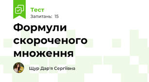 Формули скороченого множення