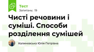 Чисті речовини і суміші. Способи розділення сумішей