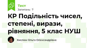 КР Подільність чисел, степені, вирази, рівняння, 5 клас НУШ