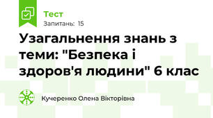 Узагальнення знань з теми: "Безпека і здоров'я людини" 6 клас