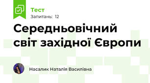 Середньовічний світ західної Європи