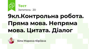 9кл.Контрольна робота. Пряма мова. Непряма мова. Цитата. Діалог