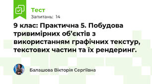 9 клас: Практична 5. Побудова тривимірних об’єктів з використанням графічних текстур, текстових частин та їх рендеринг.