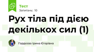 Рух тіла під дією декількох сил (1)