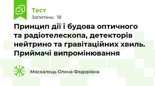 Принцип дії і будова оптичного та радіотелескопа, детекторів нейтрино та гравітаційних хвиль. Приймачі випромінювання