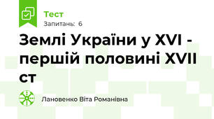 Землі України у ХVІ - першій половині ХVІІ ст