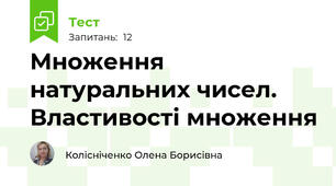 Множення натуральних чисел. Властивості множення 