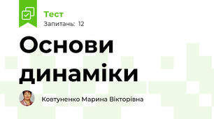 Основи динаміки