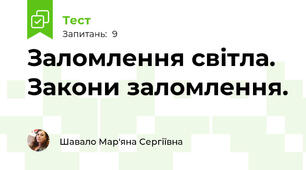 Заломлення світла. Закони заломлення.