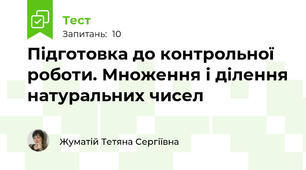 Підготовка до контрольної роботи. Множення і ділення натуральних чисел