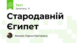 Стародавній Єгипет 