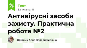 Антивірусні засоби захисту. Практична робота №2