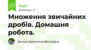 Множення звичайних дробів. Домашня робота.