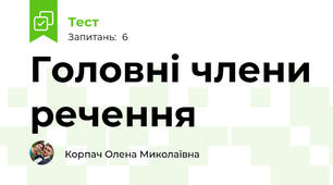 Головні члени речення