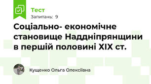 Соціально- економічне становище Наддніпрянщини в першій половині ХІХ ст.