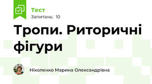Тропи. Риторичні фігури