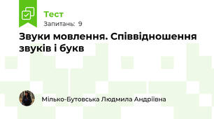 Звуки мовлення. Співвідношення звуків і букв