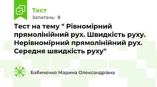 Тест на тему " Рівномірний прямолінійний рух. Швидкість руху. Нерівномірний прямолінійний рух. Середня швидкість руху"  