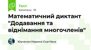 Математичний диктант "Додавання та віднімання многочленів"